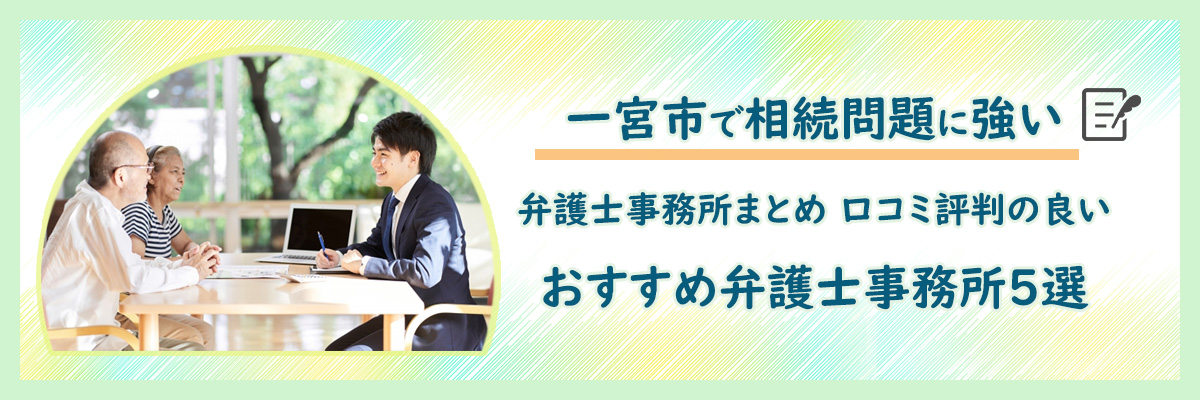 一宮市で相続問題に強い弁護士事務所まとめ｜口コミ評判の良いおすすめ弁護士事務所5選