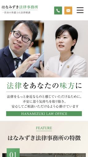 男性と女性の弁護士が在籍している「はなみずき法律事務所」